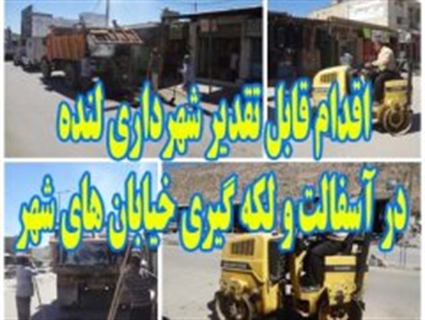 اقدام قابل تقدیر شهرداری لنده در آسفالت و لکه گیری خیابان های شهر+تصاویر