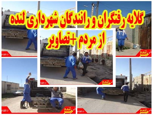 گلایه رفتگران و رانندگان شهرداری لنده از مردم +تصاویر
