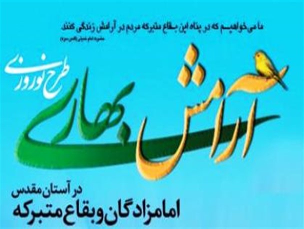 سه امامزاده در قروه برای اجرای طرح آرامش بهاری آماده شده است / بهره مندی 90 خانواده قروه ای از طرح دست های مهربانی