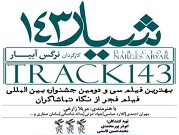 فیلم «شیار 141» در دانشگاه های کازرون اکران شد