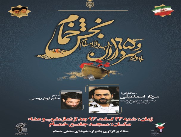 یادواره سرداران و ۱۶۵ شهید بخش خمام با سخنرانی امیر اسماعیلی برگزار می گردد