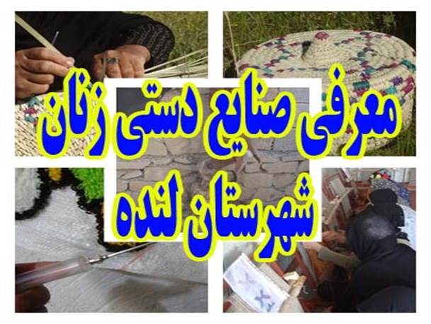 معرفی صنایع دستی زنان شهرستان لنده+تصاویر