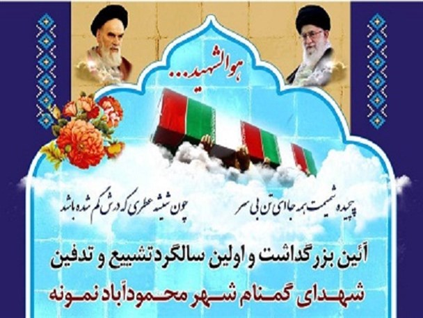 سالگرد شهدای گمنام شهر محمودآباد نمونه برگزار می شود
