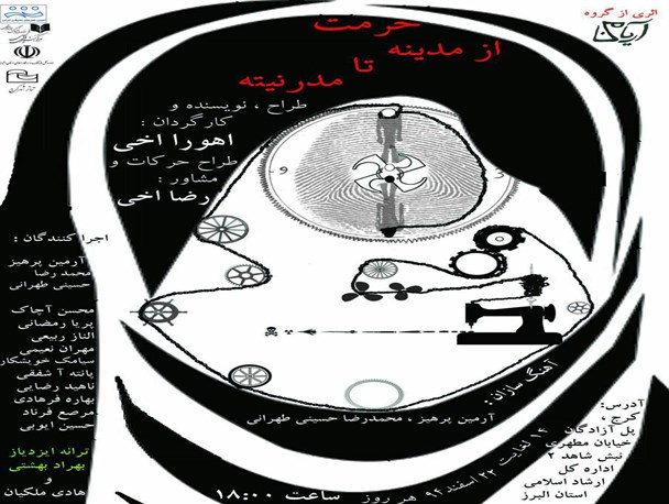 "حرمت از مدینه تا مدرنیته" در کرج اجرا می شود