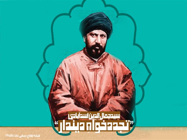 اینفوگرافیک/سیدجمال الدین اسدآبادی؛ تجددخواه دیندار