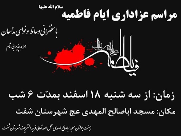عزاداری ایام فاطمیه در شفت برگزار می شود + پوستر