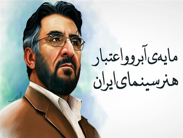 آئین بزرگداشت هنرمند متعهد و انقلابی مرحوم فرج الله سلحشور در مشهد برگزار شد