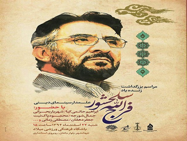 مراسم یاد بود مرحوم فرج الله سلحشور در کرج برگزار می شود