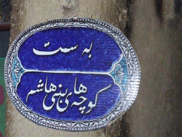 کوچه های بنی هاشم در قم+تصاویر