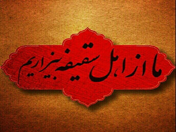 برخیز ... یکبار دگر سقیفه بر پا نشود!