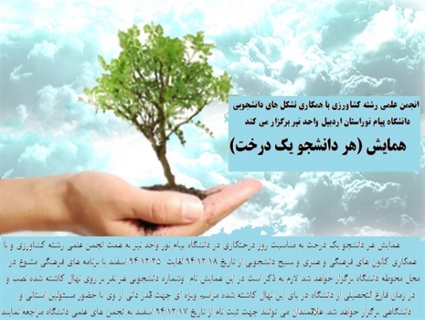 برپایی همایش "هر دانشجو یک درخت" در نیر + تصاویر