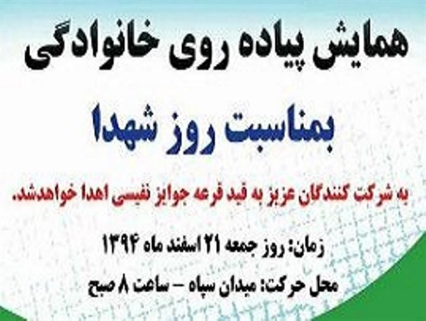 همایش پیاده‌روی خانوادگی در پارس آباد برگزار می شود