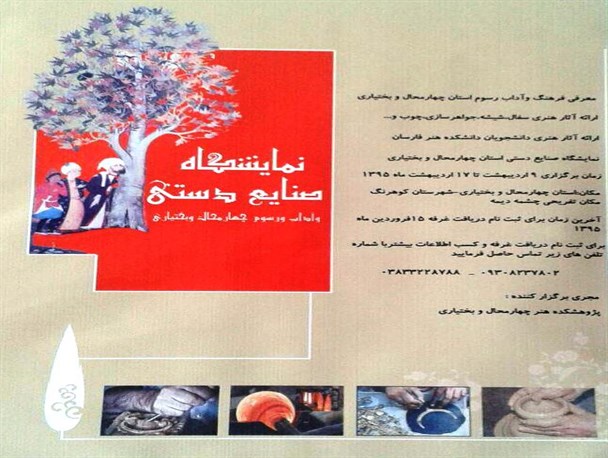 نمایشگاه صنایع دستی و آداب و رسوم چهارمحال و بختیاری