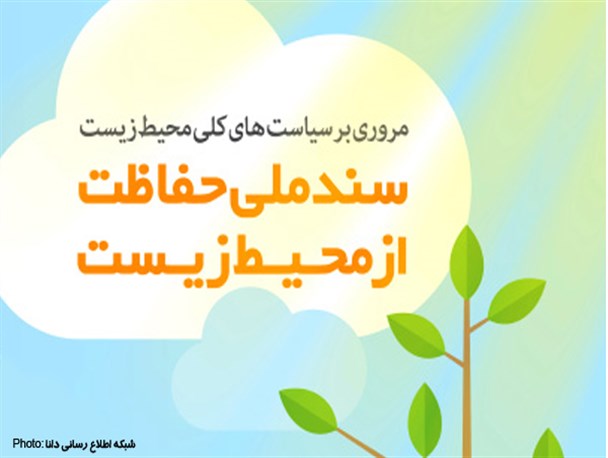 اینفوگرافیک/سند ملی حفاظت از محیط زیست