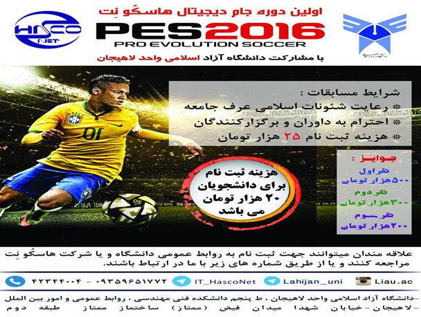 برگزاری اولین دوره مسابقات pes2016 در دانشگاه آزاد اسلامی واحد لاهیجان+پوستر