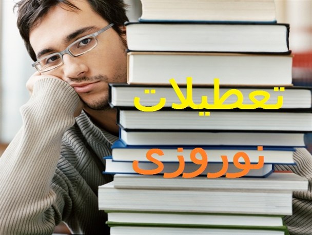 در تعطیلات نوروز همچنان "دانشجو" بمانیم !