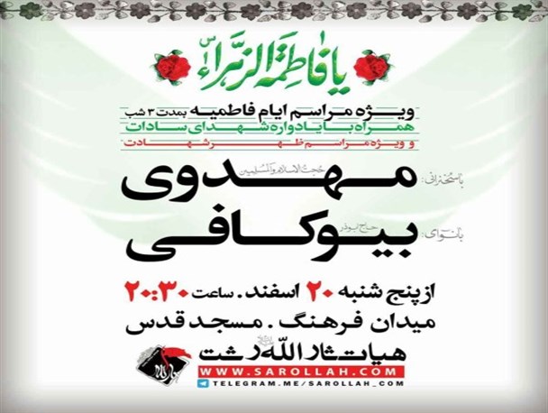 مراسم شهادت بی بی دو عالم، حضرت زهرا سلام الله علیها