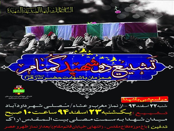 تشییع پیکر مطهر دو شهید گمنام در اراک/ آئین شبی با شهدا در داودآباد برگزار می شود