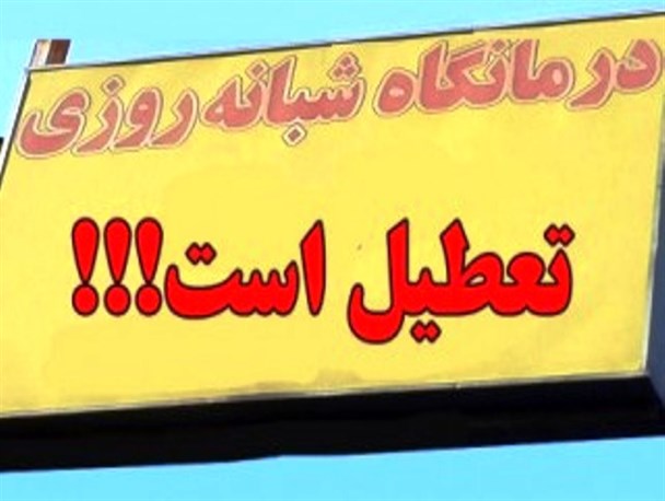 درمانگاه‌هایی که در آمل فقط نام شبانه‌روزی را یدک می‌کشند!
