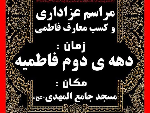 برگزاری سوگواری به مناسبت ایام فاطمیه در بویین میاندشت