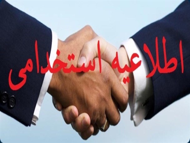 شبکه بهداشت و درمان سیروان نیرو استخدام می کند