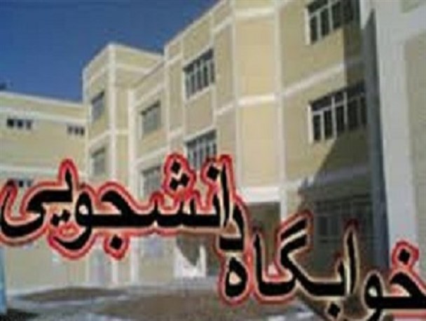 نارضایتی دانشجویان دختر دانشگاه دریانوردی چابهار از نحوه برنامه ریزی خوابگاهها
