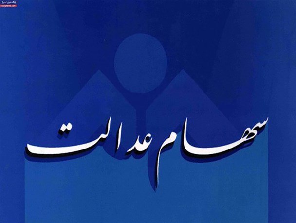 سهام عدالت ناجی دولت یا دولت احیاءگر حقوق از دست رفته مردم؟