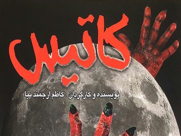«کاتیس» در بوشهر به روی صحنه می رود + تصاویر