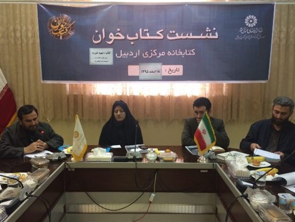 جمع خوانی کتاب «شهید غیرت» در اردبیل+عکس