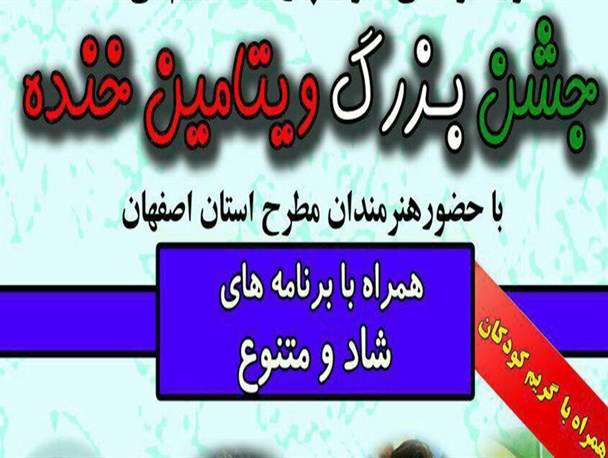 «ویتامین خنده» در فلاورجان برگزار می شود