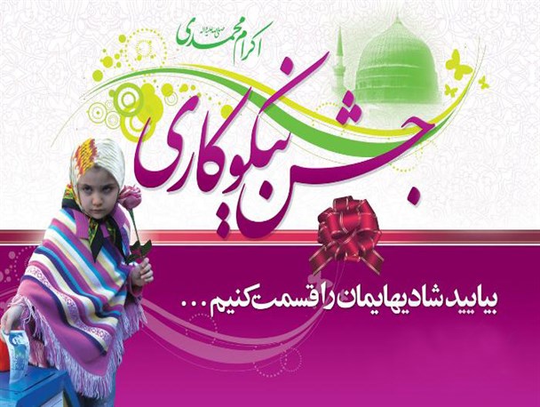 تقسیم شادی و تجلی عشق و اکرام در جشن نیکوکاری