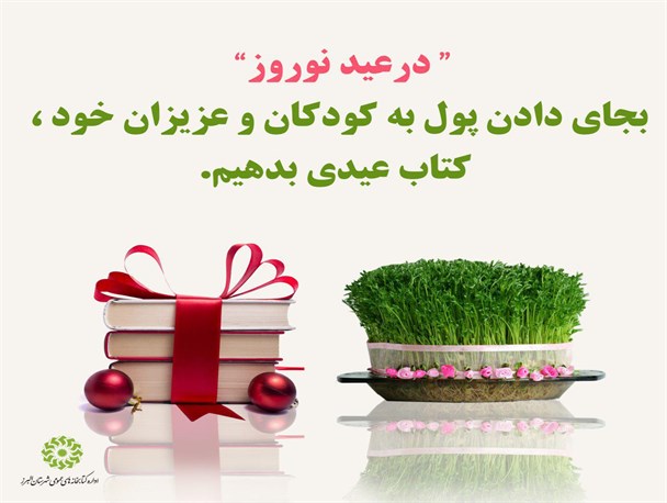 در سبد خرید اقلام عید کتاب را هم اضافه کنید
