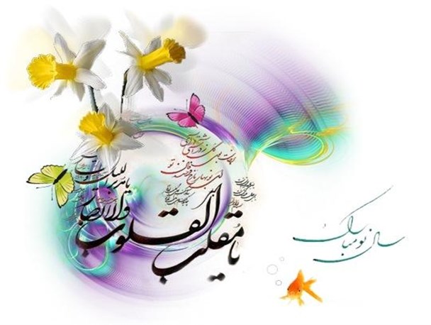 نوروز، بهار مهربانی هاست