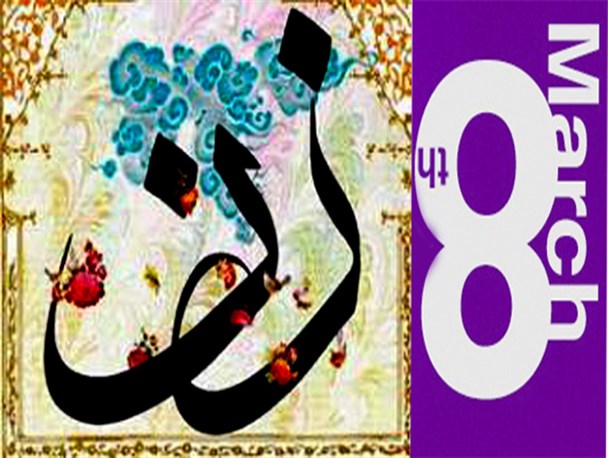 امام و رهبری از مدافعان حقوق زن / باید شان زنان ازسوی مردان گرامی داشته شود قبل اینکه به حقوقش معترض باشد