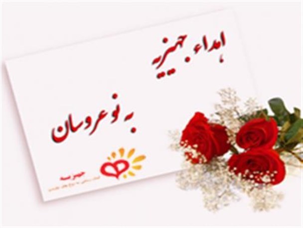 اهدای جهیزیه به نوعروسان نیازمند توسط سپاه دیلم