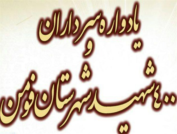 یادواره سرداران و 400 شهید فومن برگزار می گردد