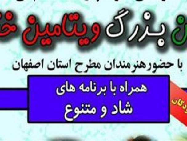 جشن بزرگ «ویتامین خنده» در فلاورجان برگزار می شود