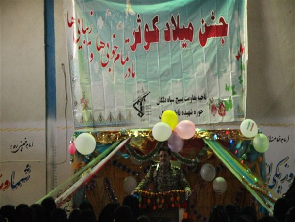 جشن میلاد کوثر در شهرستان دلگان برگزار شد+ تصاویر