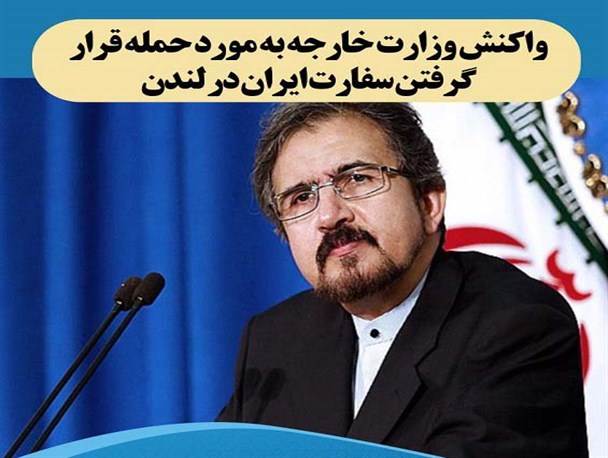 عکس نوشته/واکنش وزارت خارجه به مورد حمله قرار گرفتن سفارت ایران در لندن