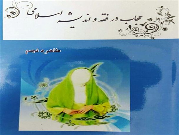 ناکارآمدی دستگاه های اجرایی در زمینه تهاجم فرهنگی/ کم توجهی به تربیت اسلامی علل کشف حجاب در کشور