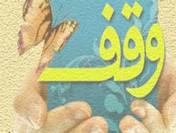 نجف آباد در صدر آمار موقوفات / ۱۵۰ وقف جدید در استان به ثبت رسید
