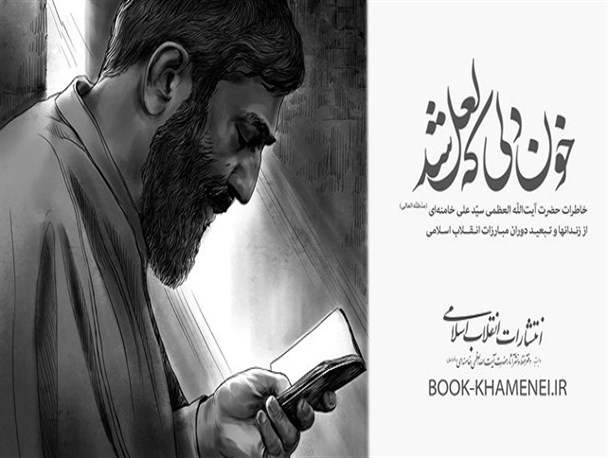 کتاب «خون دلی که لعل شد» روانه بازار نشر شد