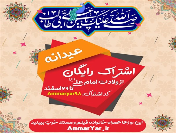 شگفتانه «عماریار» برای روزهای مبارزه با کرونا/ پر کردن اوقات فراغت با تماشای فیلم‌های خوب