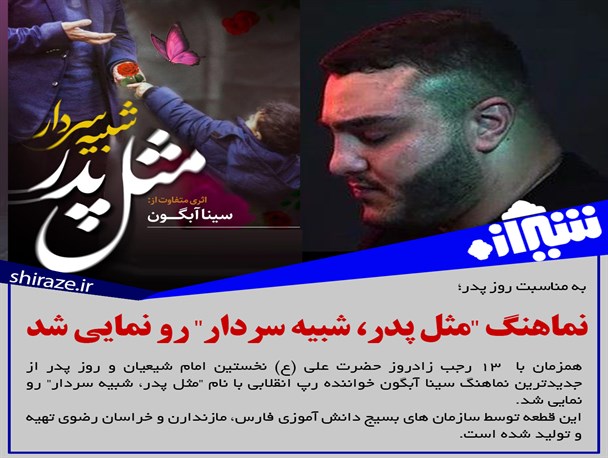 نماهنگ "مثل پدر، شبیه سردار" رونمایی شد