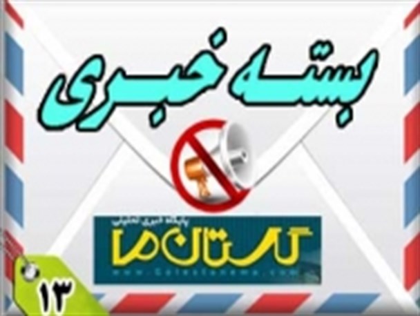 نمایش خیابانی دزدان نوروزی در گالیکش / کش مکش بر سر انتخاب فرماندار زن در بندرترکمن / افزایش بی سر و صدای نرخ کرایه اتوبوس ها در گرگان / تصاحب یک زمین ورزشی بعد از 32 سال/ کلاهبرداری پیامکی در بندرگز