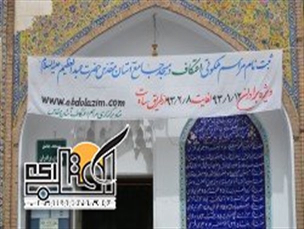 ثبت نام اینترنتی مراسم اعتکاف حرم حضرت عبدالعظیم الحسنی(ع) آغاز شد
