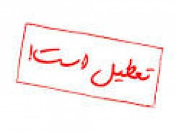 نیمه تعطیل شدن دانشگاه یاسوج به بهانه حمایت از آقای سرپرست
