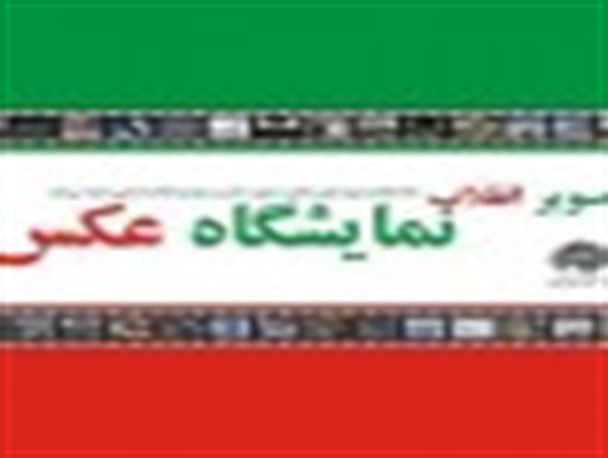 نمایشگاه مجازی عکس تصویر انقلاب