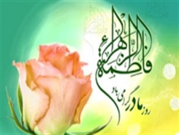جشن ولادت حضرت فاطمه(س) در حرم امامزاده شاه قاسم و حسینیه ثارالله یاسوج برگزار می شود