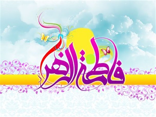 برنامه هیئت های مذهبی اصفهان/جشن میلاد حضرت زهرا (س) ۱۳۹۴
